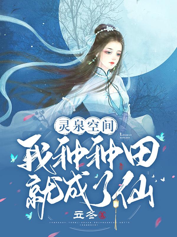 灵泉空间:我种种田就成了仙