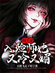 阎王忌:入殓师她又冷又媚