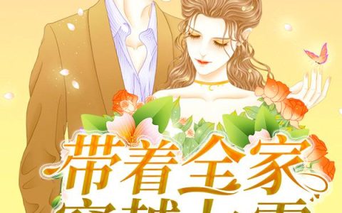 《带着全家穿越七零》小说章节目录李楠,贺玉梅全文免费阅读