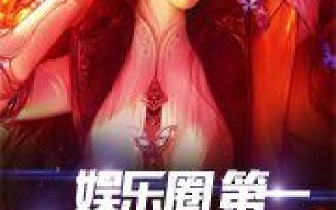 《娱乐圈第一软饭王》小说章节目录苏阳,秦书瑶全文免费阅读