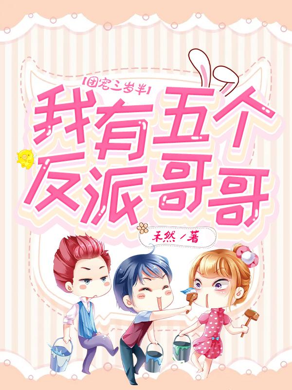 团宠三岁半:我有五个反派哥哥
