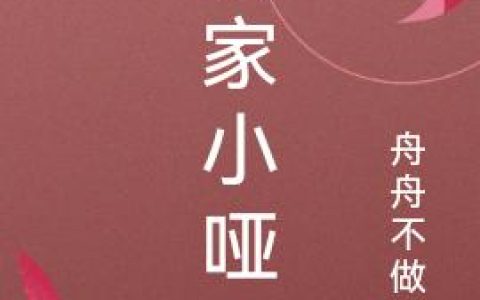 《农家小哑女》小说章节目录周沫,周青青全文免费阅读