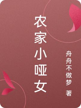 农家小哑女