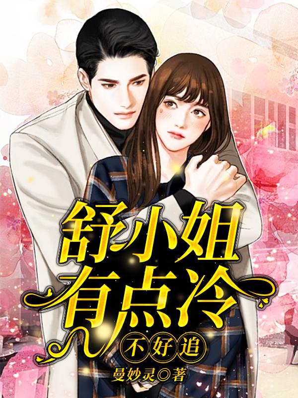 舒小姐有点冷,不好追