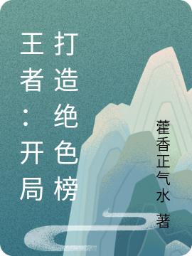 开局打造绝色榜,武则天排第九!