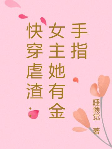 快穿虐渣:女主她有金手指