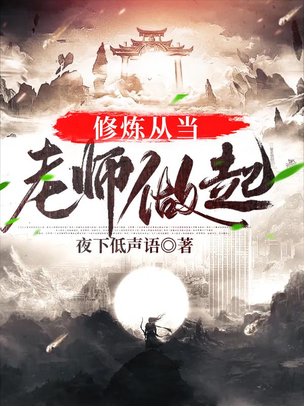 修炼从当老师做起