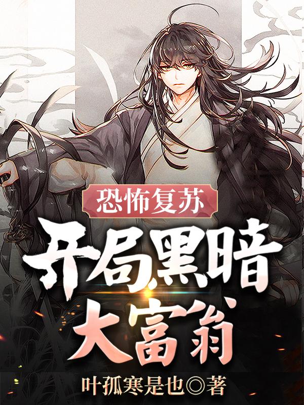 恐怖复苏:开局黑暗大富翁