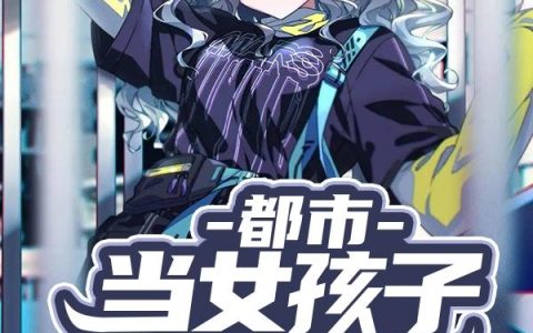《都市：当女孩子也无敌》小说章节目录虞言糖,林菀全文免费阅读