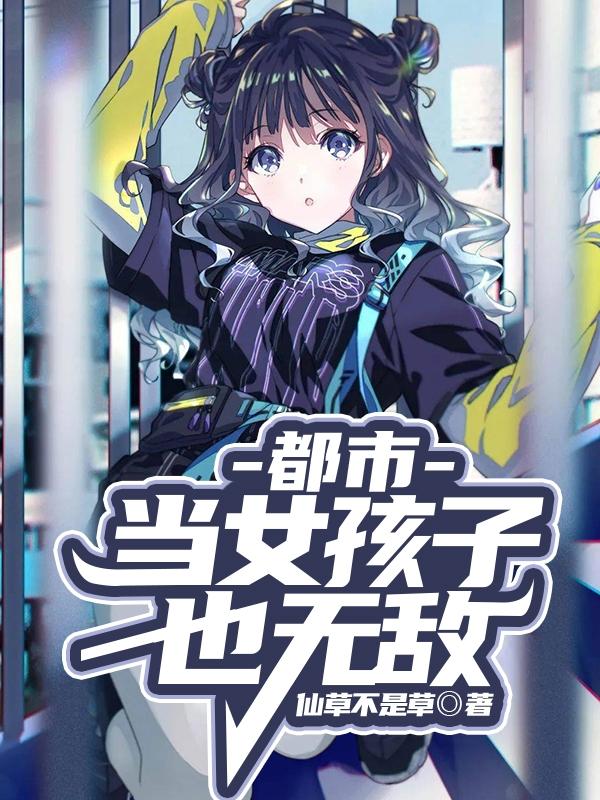 都市:当女孩子也无敌