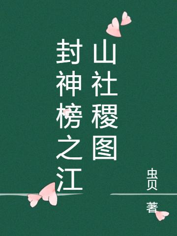 封神榜之江山社稷图