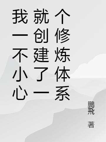 我一不小心就创建了一个修炼体系