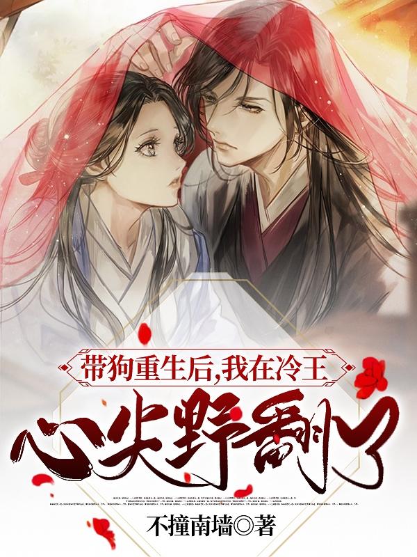 带狗重生后,我在冷王心尖野翻了