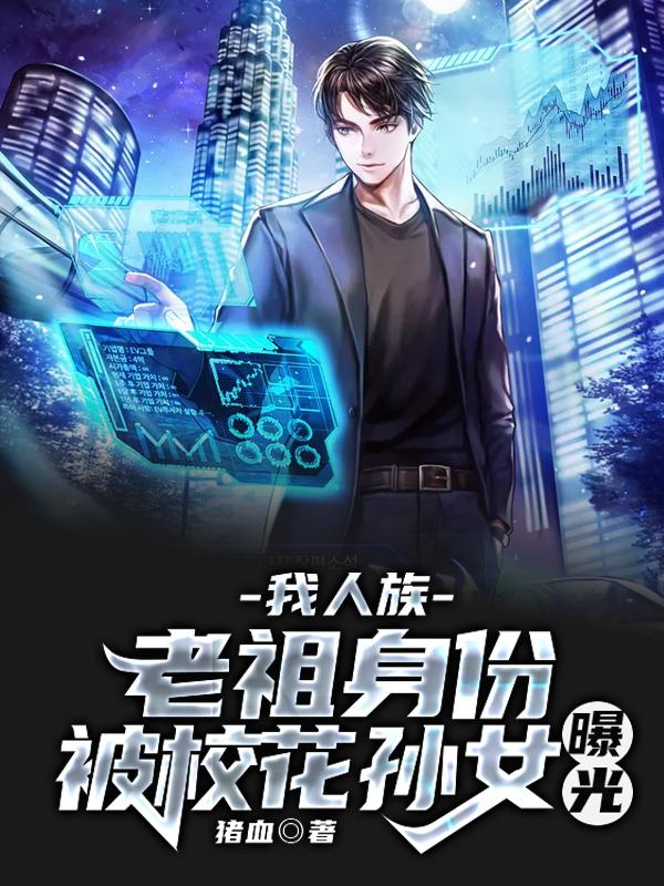 我人族老祖身份,被校花孙女曝光