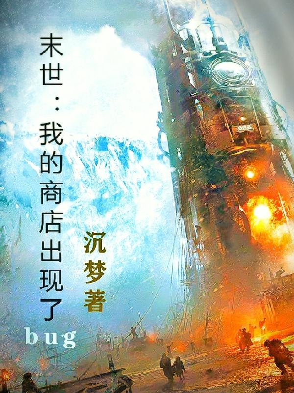 末世:我的商店出现了bug