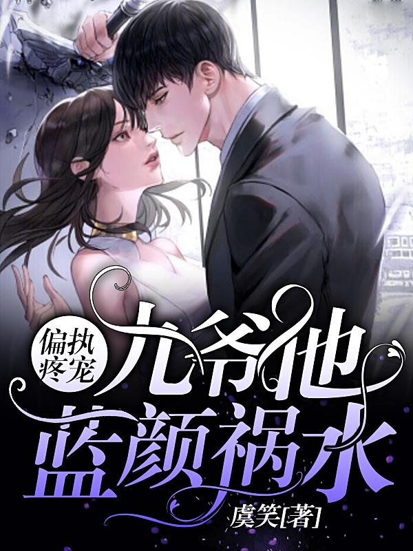 偏执疼宠:九爷他蓝颜祸水