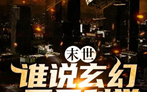《末世：谁说玄幻不是科学》小说章节目录许多多,耶和华全文免费阅读