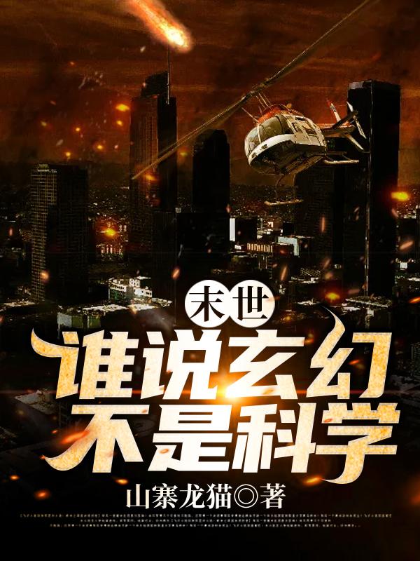 末世:谁说玄幻不是科学