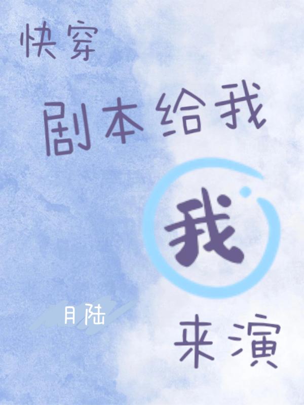 快穿:剧本给我我来演