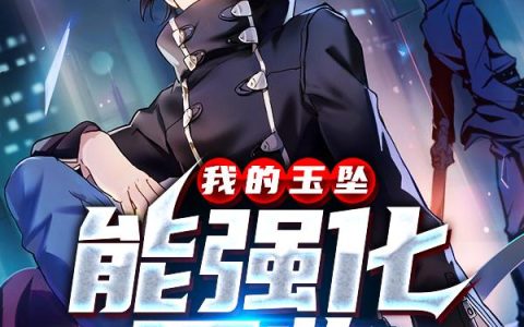 《我的玉坠能强化万物》小说章节目录吴青,寂静吴全文免费阅读