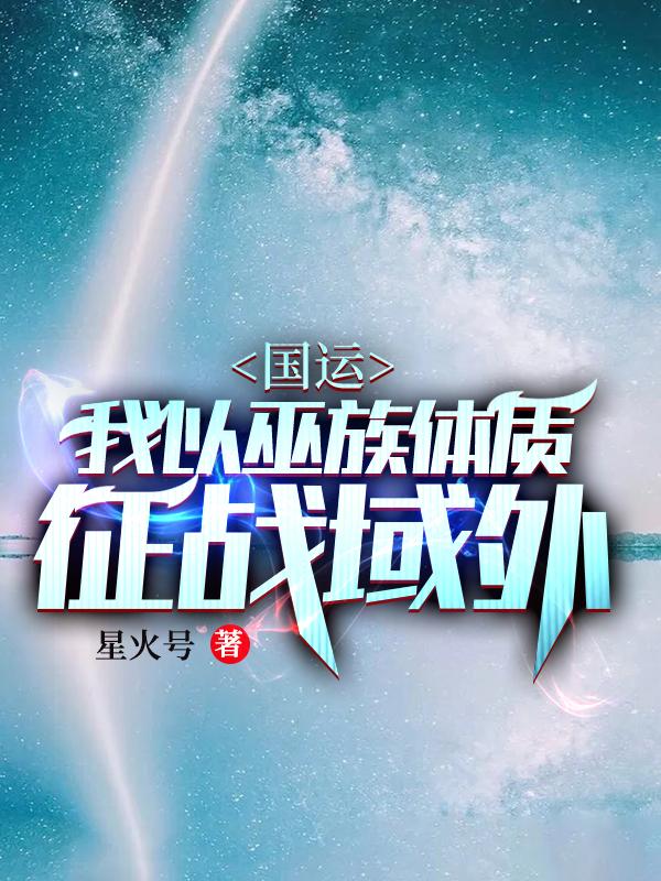 国运:我以巫族体质,征战域外