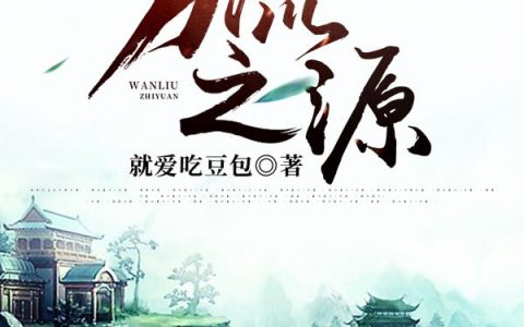 《万流之源》小说章节目录赵修文,赵老二全文免费阅读