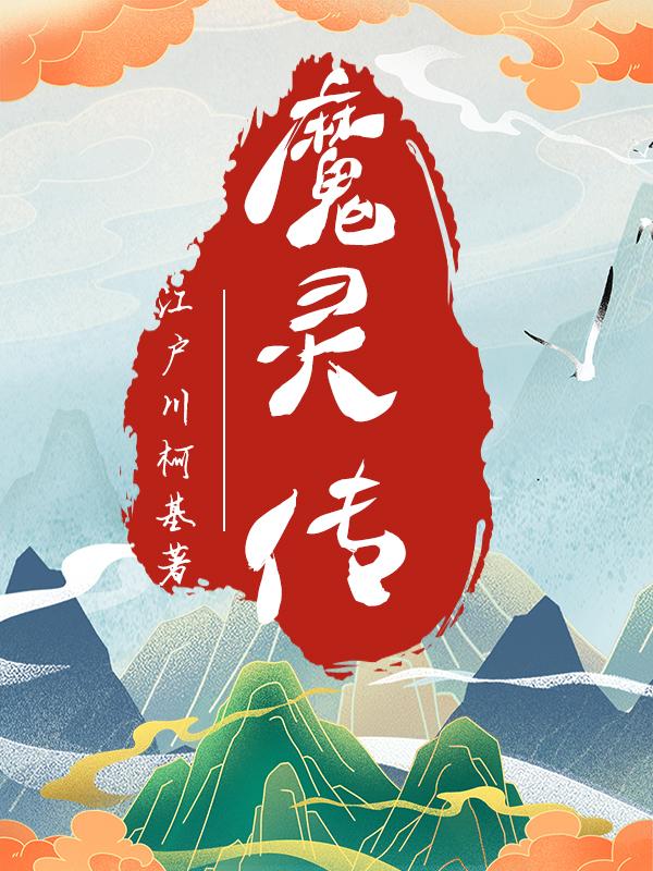 魔灵传
