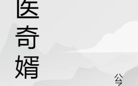《圣医奇婿》小说章节目录苏炎,赵晨全文免费阅读