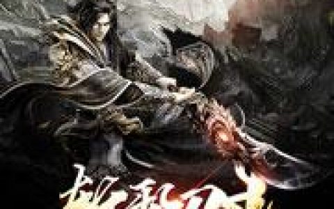 《斩邪刀王》小说章节目录秦轩,秦叔全文免费阅读