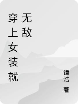 穿上女装就无敌