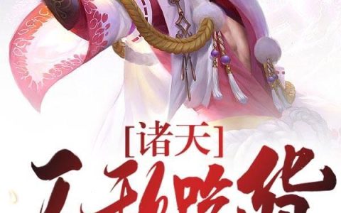 《诸天：无敌吃货》小说章节目录林云,舒畅林云全文免费阅读
