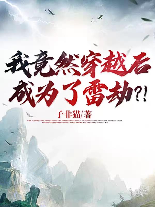 我竟然穿越后成为了雷劫?!