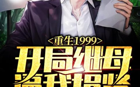 完整版社恐的我，被迫闪婚了个国民女神全文（李烁方兰英小说）最新精彩章节免费在线阅读_(完整版社恐的我，被迫闪婚了个国民女神小说免费阅读)完整版在线阅读无弹窗_笔趣阁（完整版社恐的我，被迫闪婚了个国民女神）