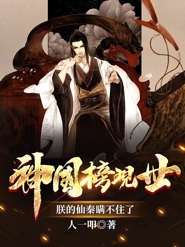 神国榜现世:朕的仙秦瞒不住了