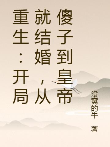 重生:开局就结婚,从傻子到皇帝