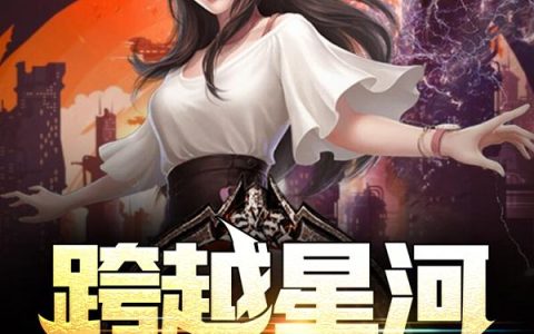 《跨越星河爱上你》小说章节目录黎月,慕痕全文免费阅读
