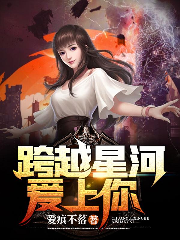 跨越星河爱上你