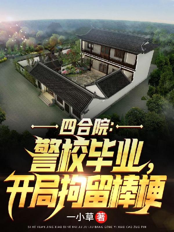 四合院:警校毕业,开局拘留棒梗