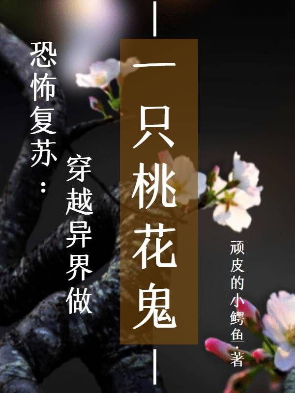 恐怖复苏:穿越异界做一只桃花鬼