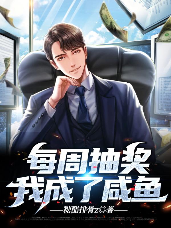 每周抽奖,我成了咸鱼