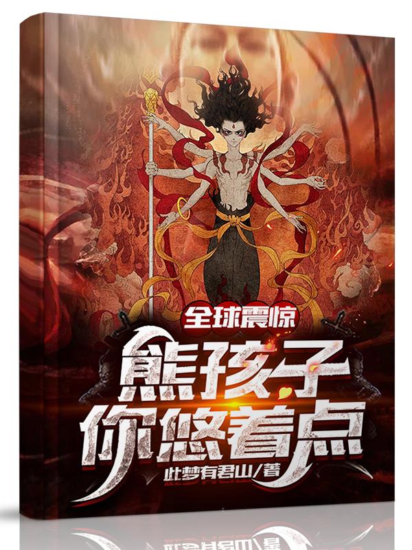 全球震惊:熊孩子你悠着点