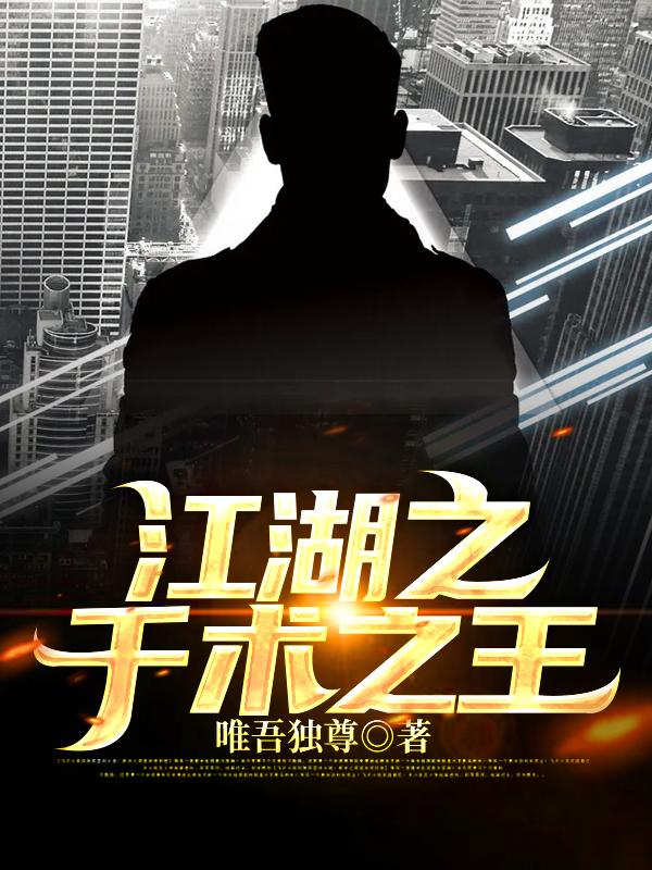江湖之千术之王