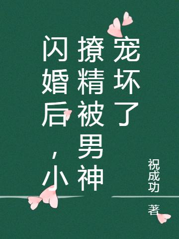 闪婚后,小撩精被男神宠坏了