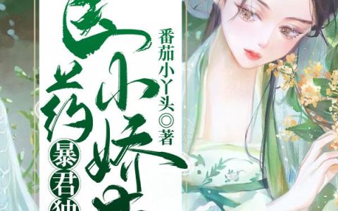 《暴君独宠：医药小娇妻》小说章节目录顾安安,顾安全文免费阅读