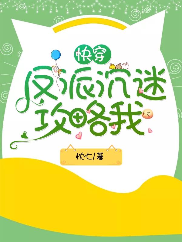快穿:反派沉迷攻略我