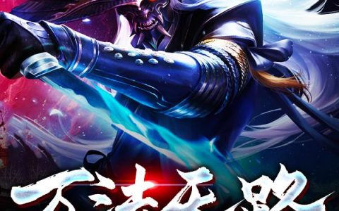 《万法天路》小说章节目录王腾,陈叔全文免费阅读