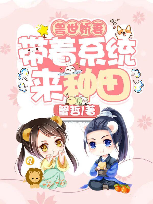 兽世娇妻：带着系统来种田