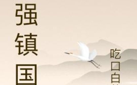 《最强镇国侯》小说章节目录林阳,刘诗兰全文免费阅读