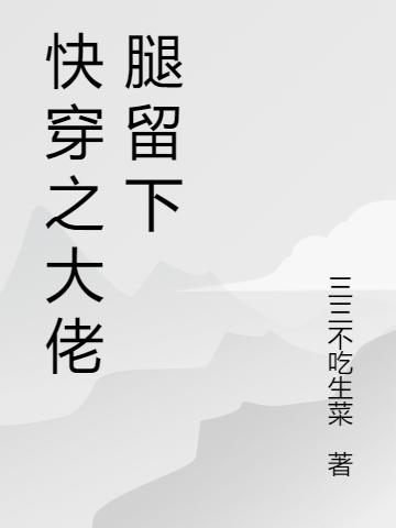 快穿:这条大腿我不抱了