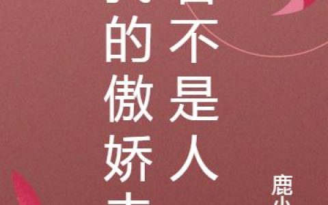《我的傲娇夫君不是人》小说章节目录林绾,仙女姐姐全文免费阅读